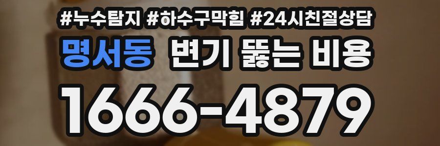 명서동 변기 뚫는 비용