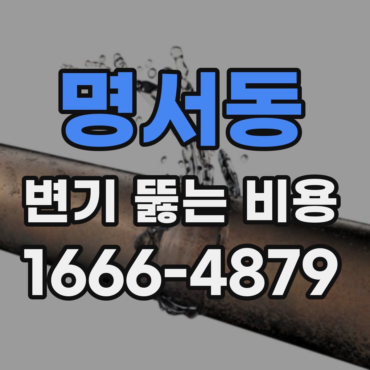 명서동 변기 뚫는 비용