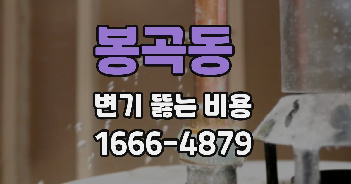 봉곡동 변기 뚫는 비용