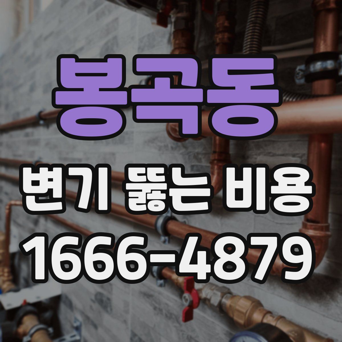 봉곡동 변기 뚫는 비용