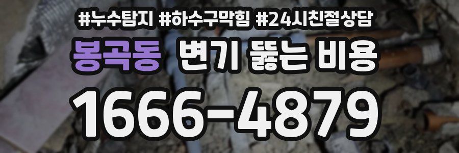 봉곡동 변기 뚫는 비용