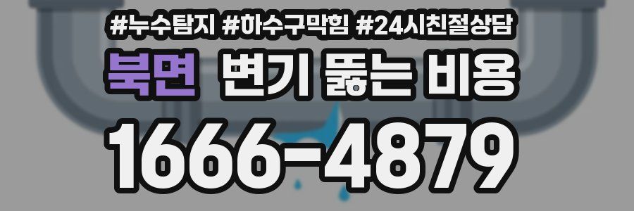 북면 변기 뚫는 비용