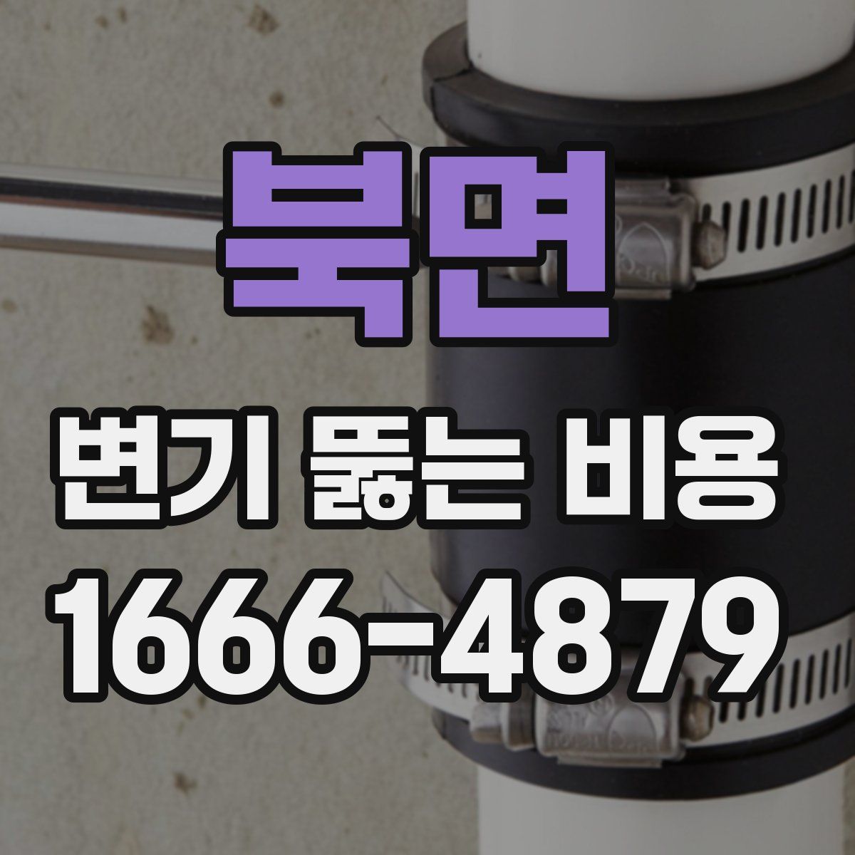 북면 변기 뚫는 비용