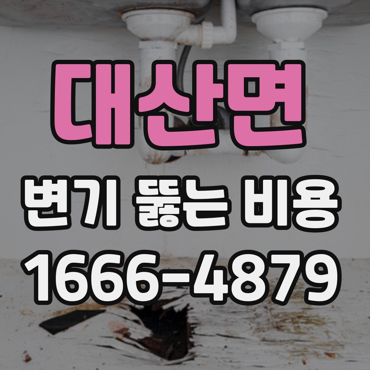 대산면 변기 뚫는 비용