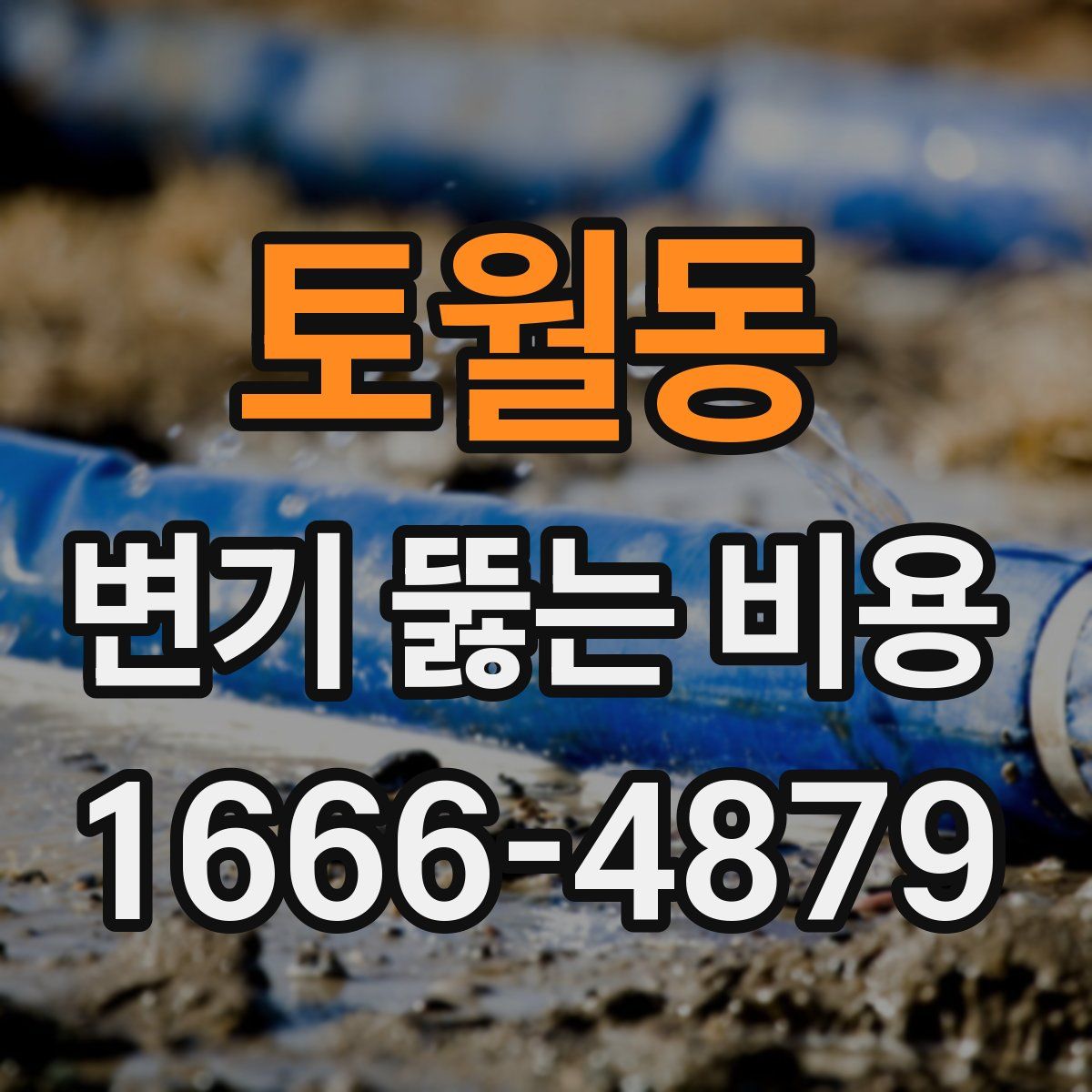 토월동 변기 뚫는 비용