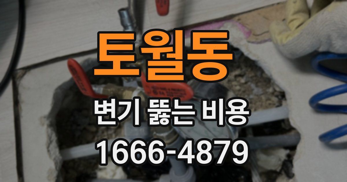 토월동 변기 뚫는 비용