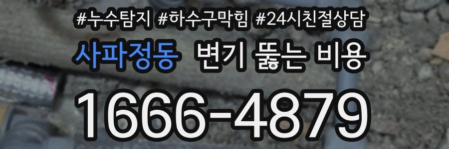 사파정동 변기 뚫는 비용