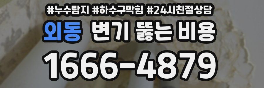 외동 변기 뚫는 비용