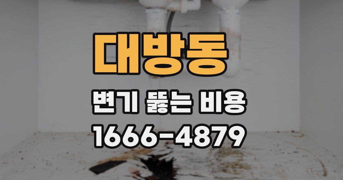 대방동 변기 뚫는 비용