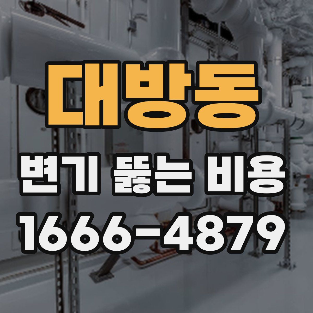대방동 변기 뚫는 비용
