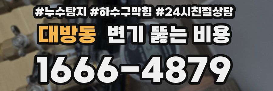 대방동 변기 뚫는 비용
