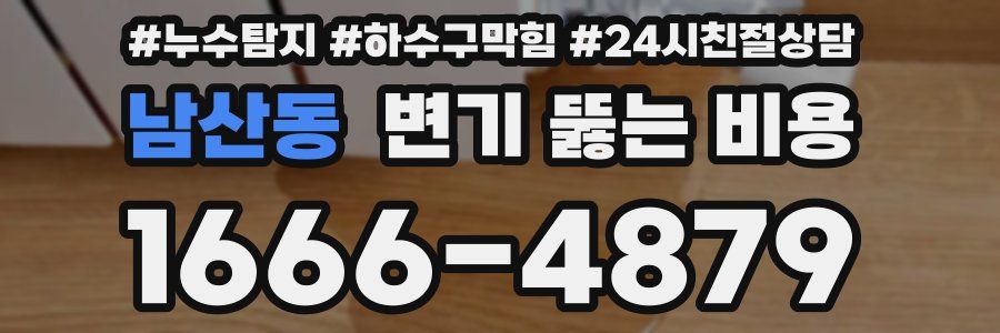 남산동 변기 뚫는 비용
