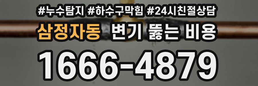 삼정자동 변기 뚫는 비용
