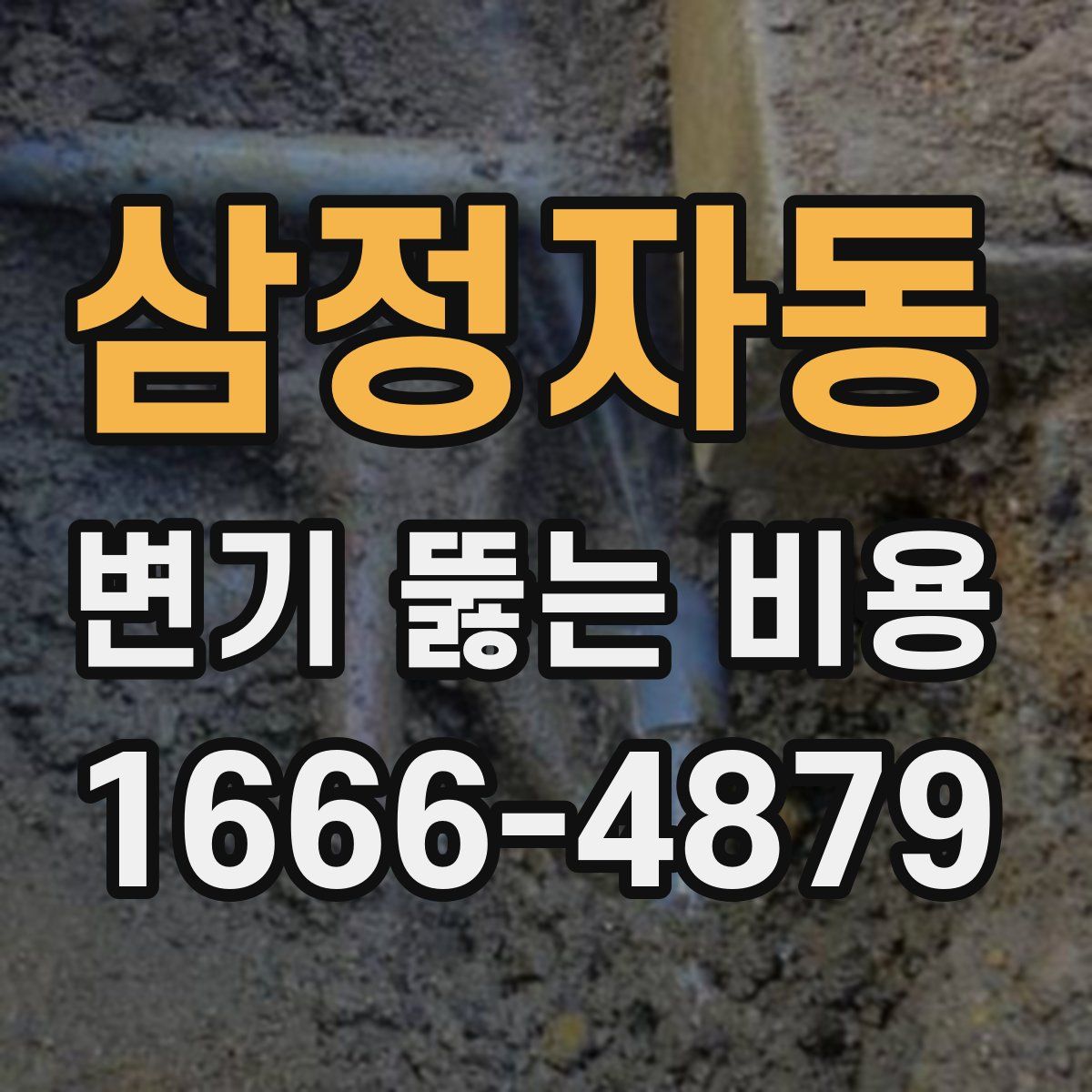 삼정자동 변기 뚫는 비용