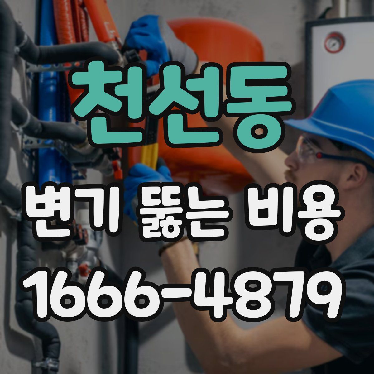 천선동 변기 뚫는 비용