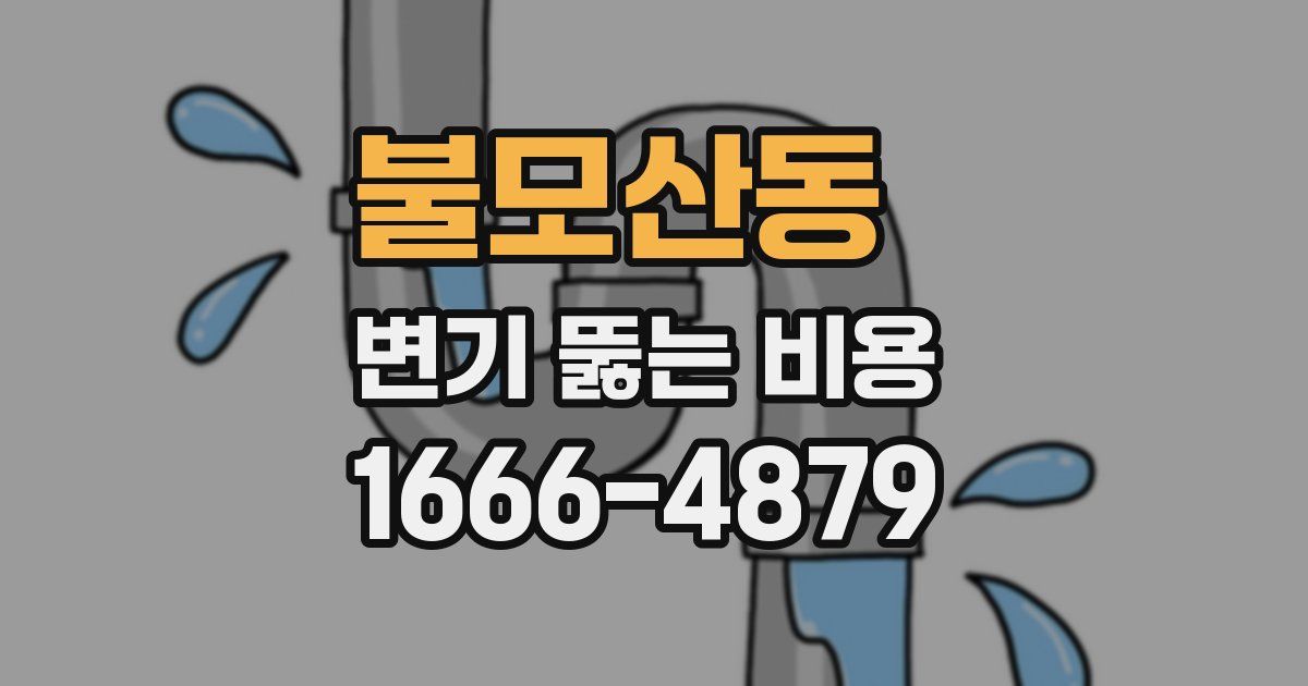불모산동 변기 뚫는 비용