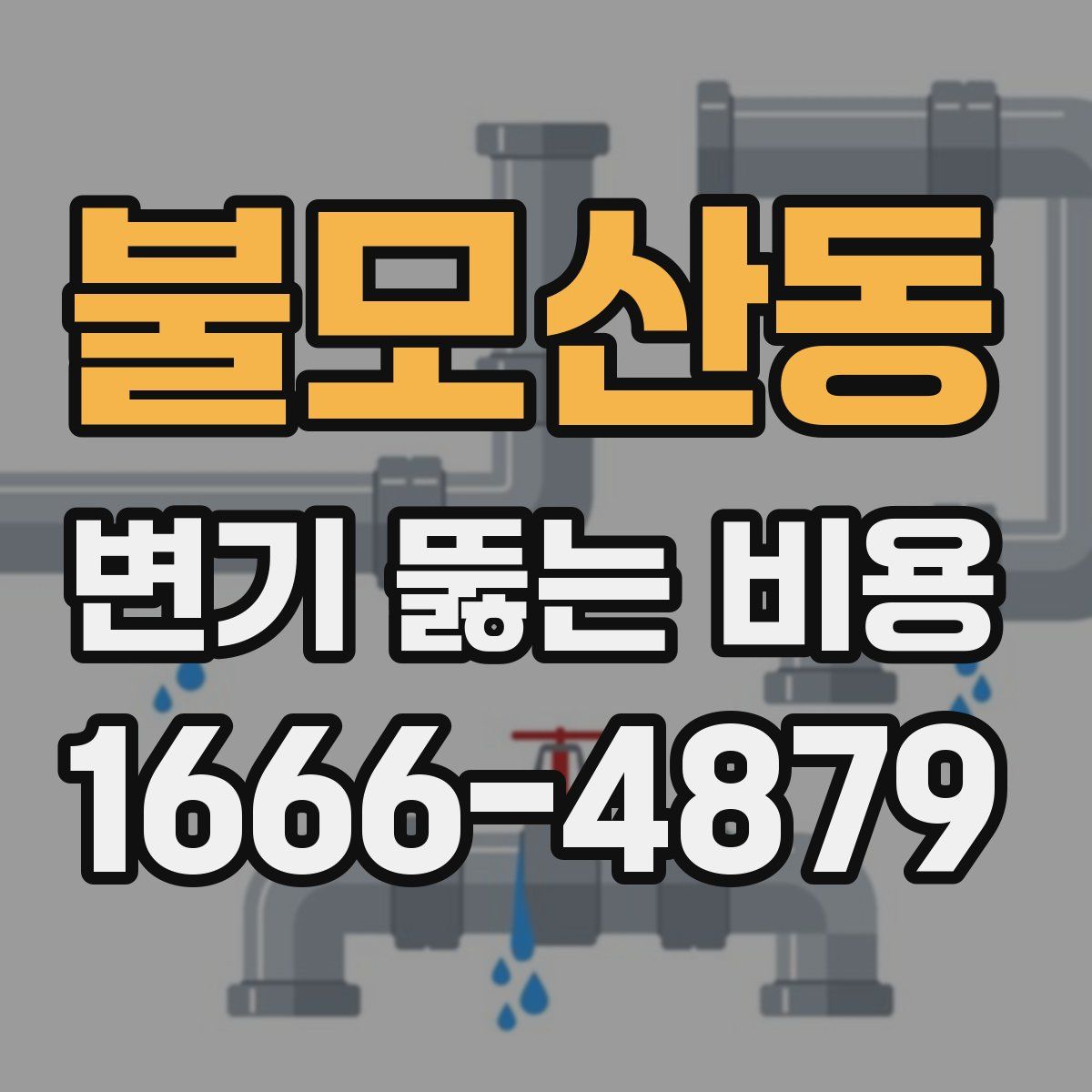 불모산동 변기 뚫는 비용