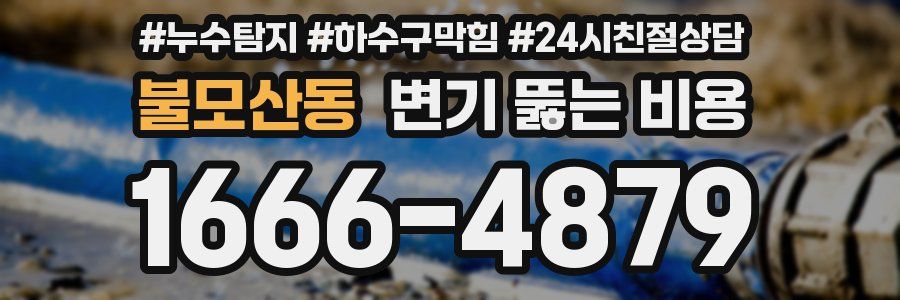 불모산동 변기 뚫는 비용