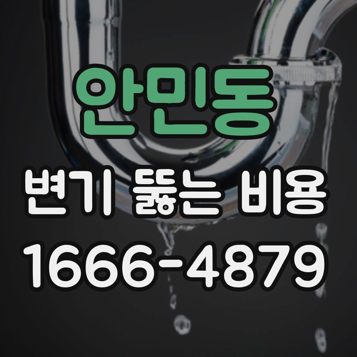 안민동 변기 뚫는 비용