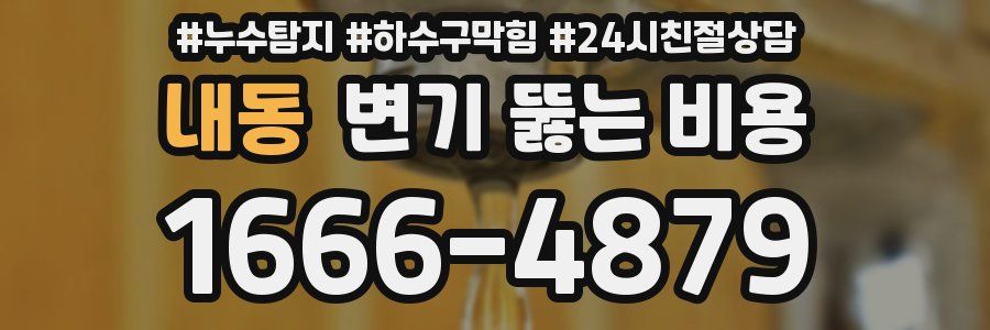 내동 변기 뚫는 비용