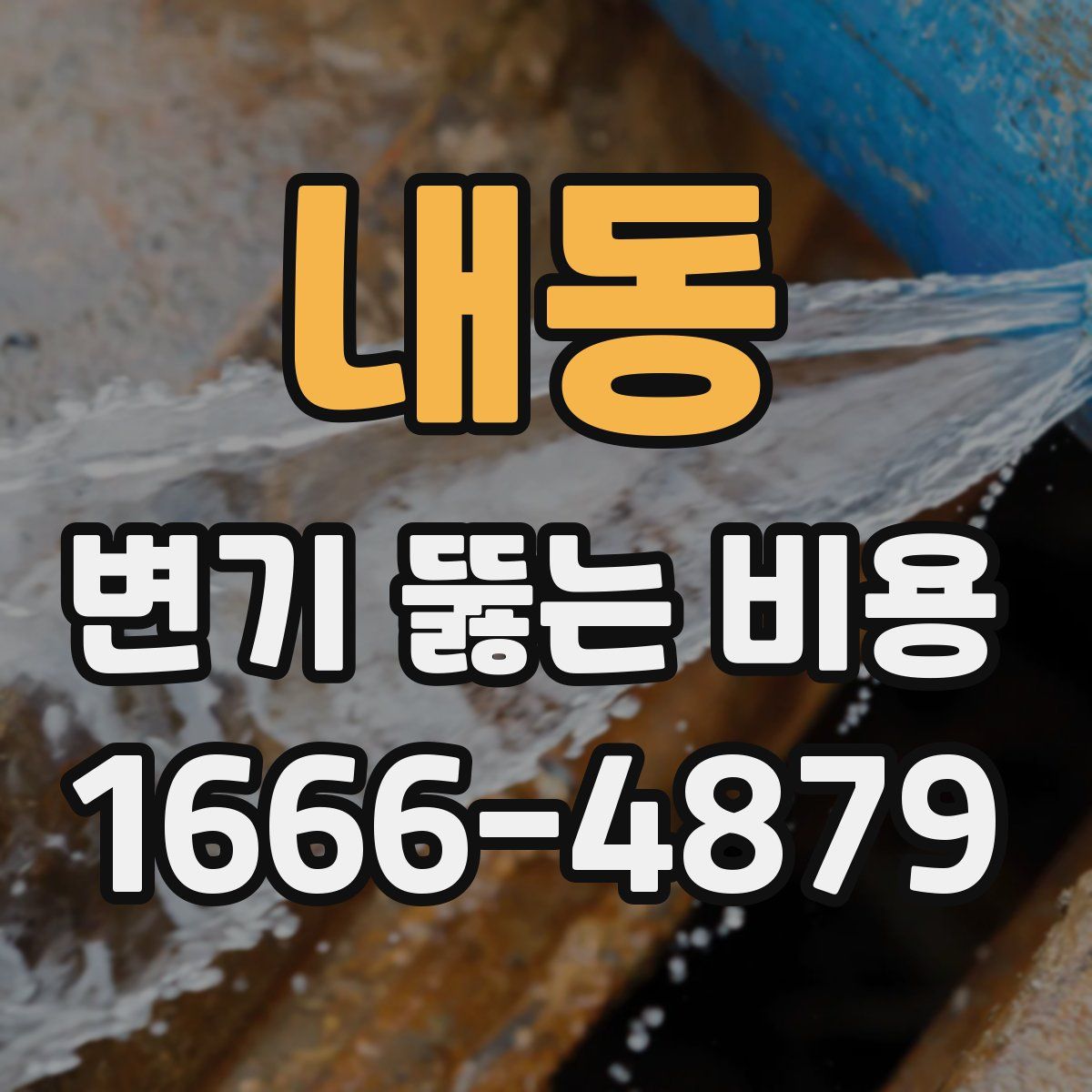 내동 변기 뚫는 비용