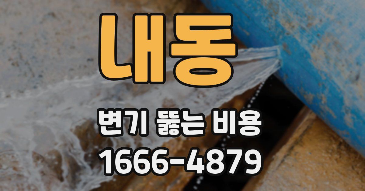 내동 변기 뚫는 비용