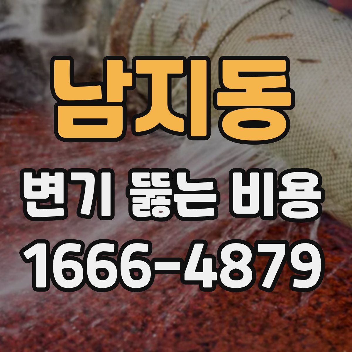 남지동 변기 뚫는 비용
