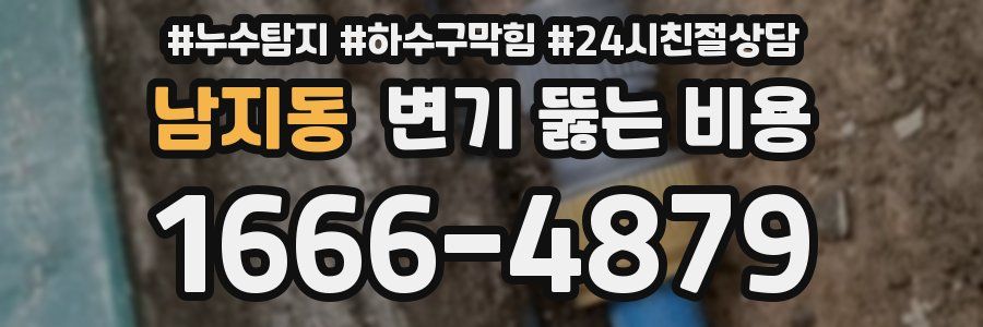 남지동 변기 뚫는 비용