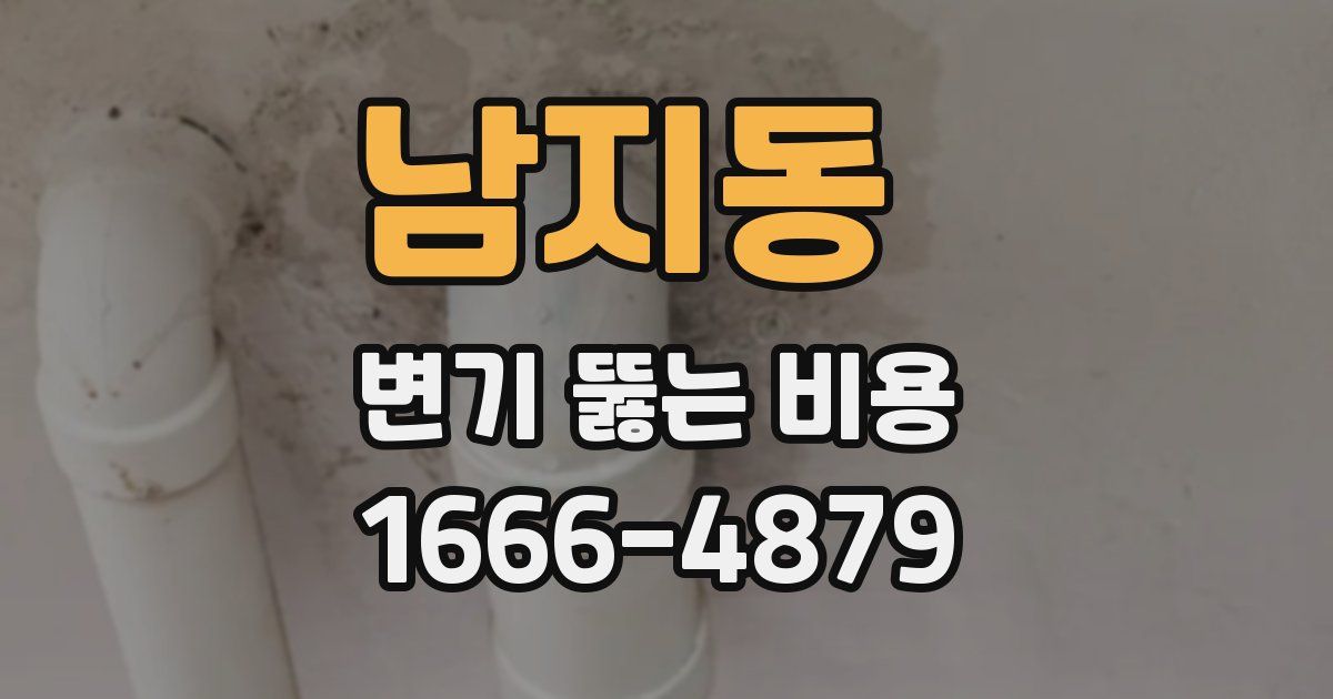 남지동 변기 뚫는 비용