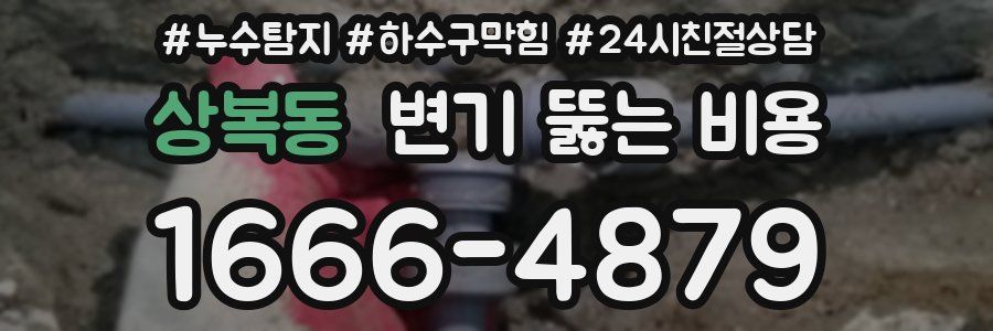 상복동 변기 뚫는 비용