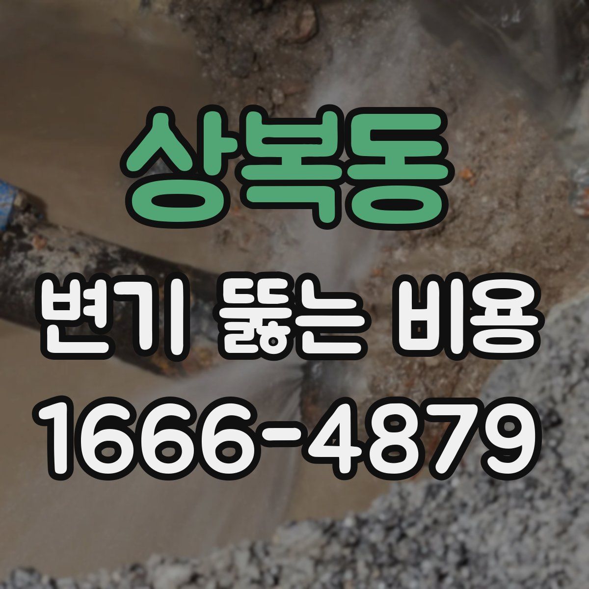 상복동 변기 뚫는 비용
