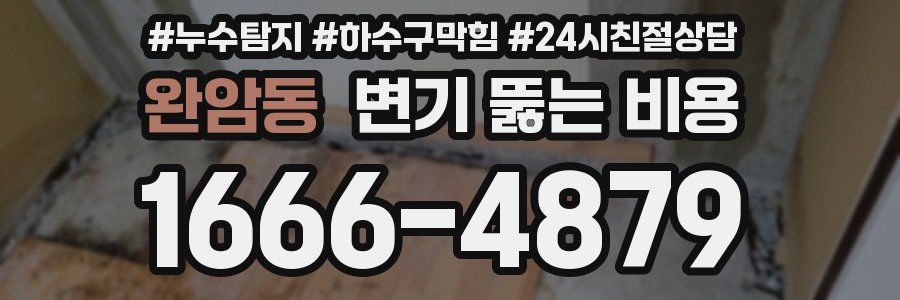 완암동 변기 뚫는 비용