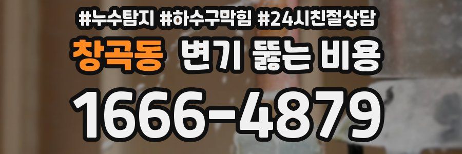 창곡동 변기 뚫는 비용