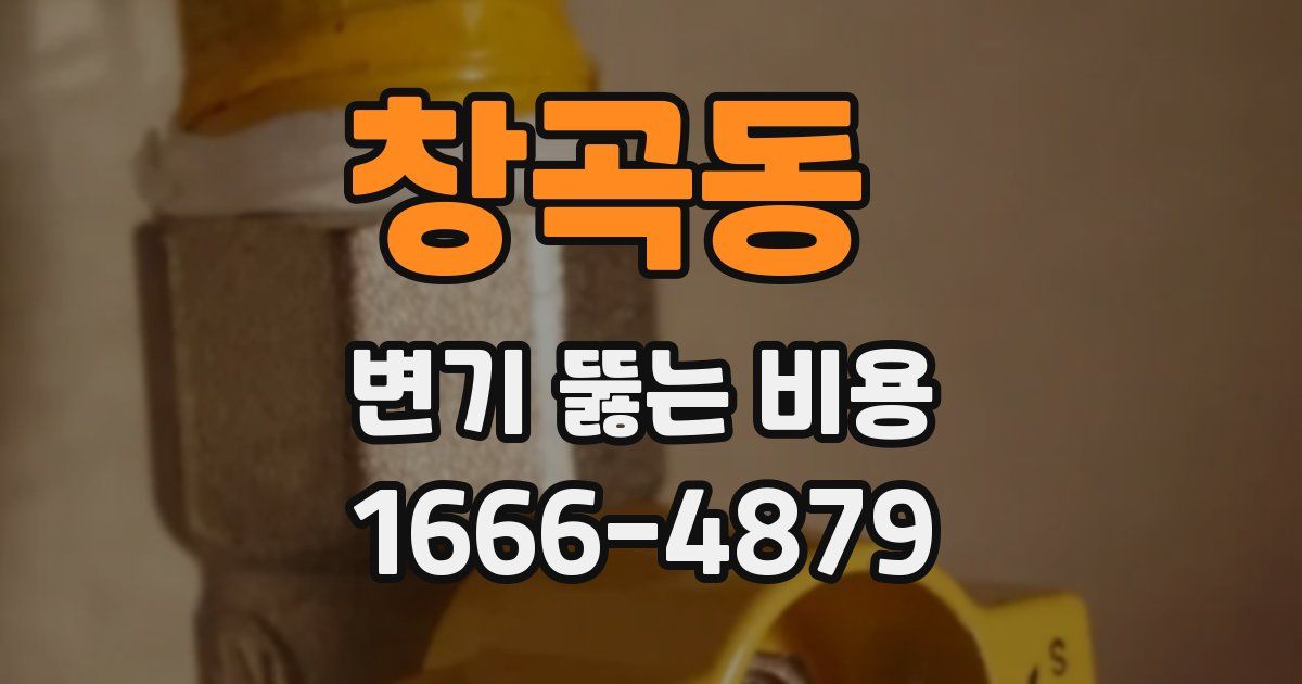 창곡동 변기 뚫는 비용