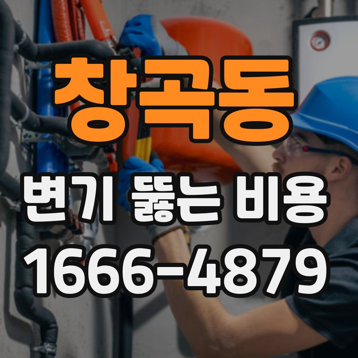 창곡동 변기 뚫는 비용