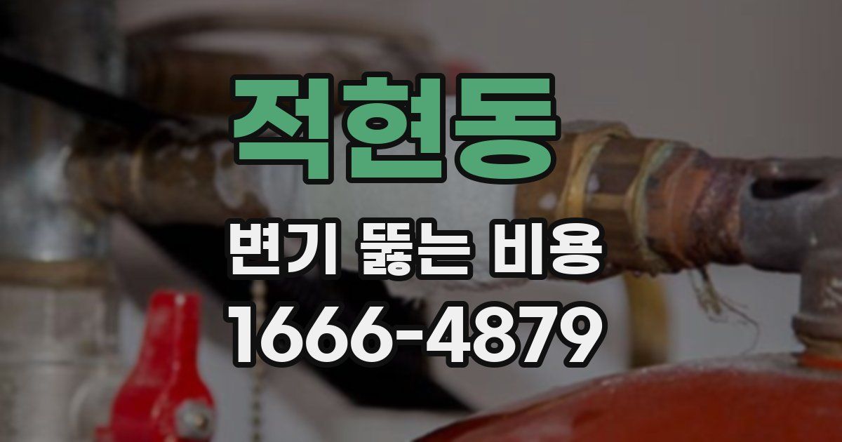 적현동 변기 뚫는 비용