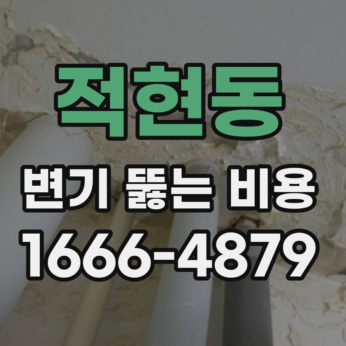 적현동 변기 뚫는 비용