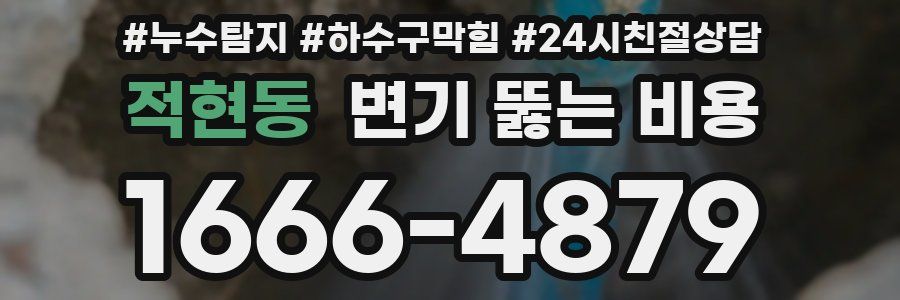 적현동 변기 뚫는 비용