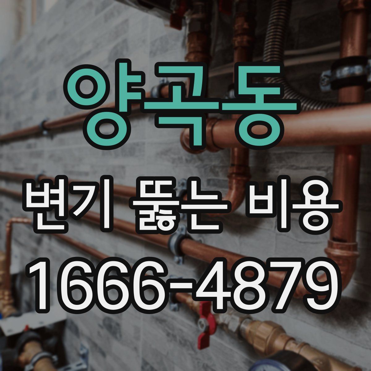 양곡동 변기 뚫는 비용