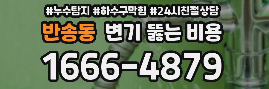 반송동 변기 뚫는 비용