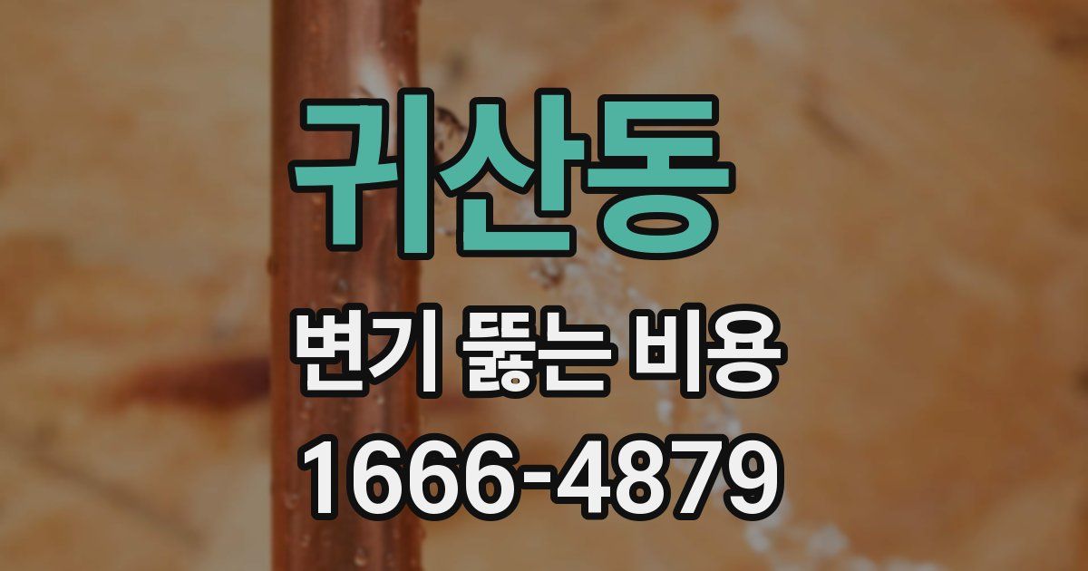 귀산동 변기 뚫는 비용
