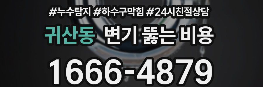 귀산동 변기 뚫는 비용
