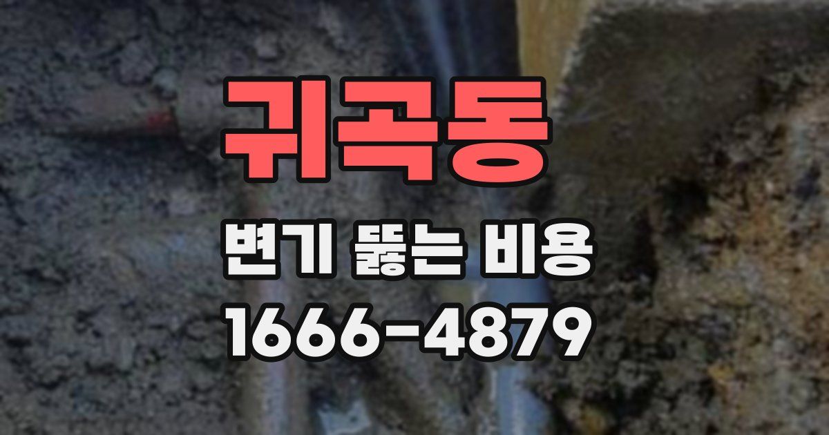 귀곡동 변기 뚫는 비용