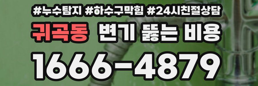 귀곡동 변기 뚫는 비용