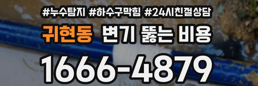 귀현동 변기 뚫는 비용