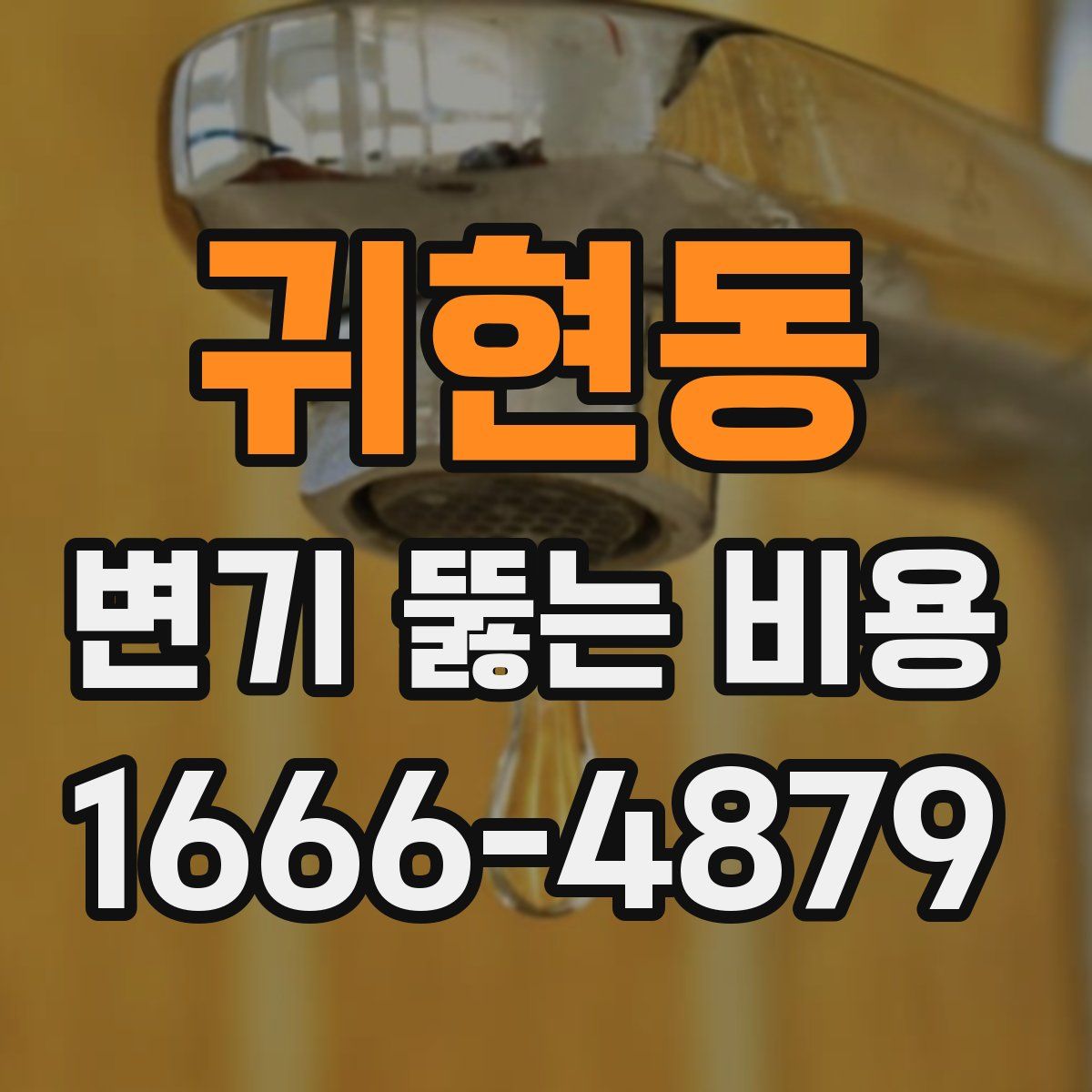 귀현동 변기 뚫는 비용