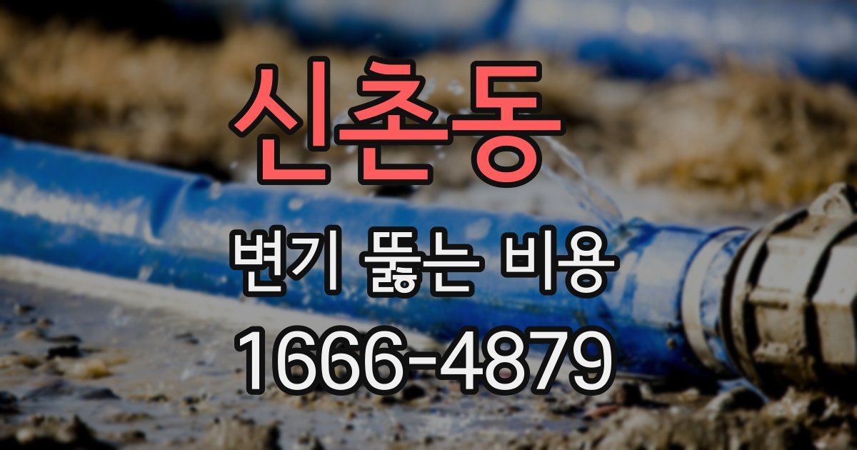 신촌동 변기 뚫는 비용