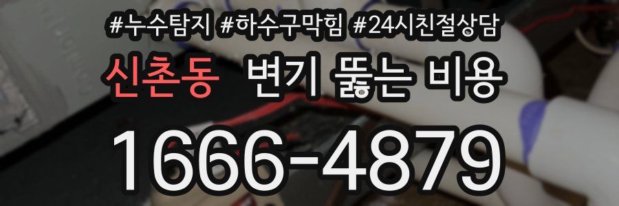 신촌동 변기 뚫는 비용