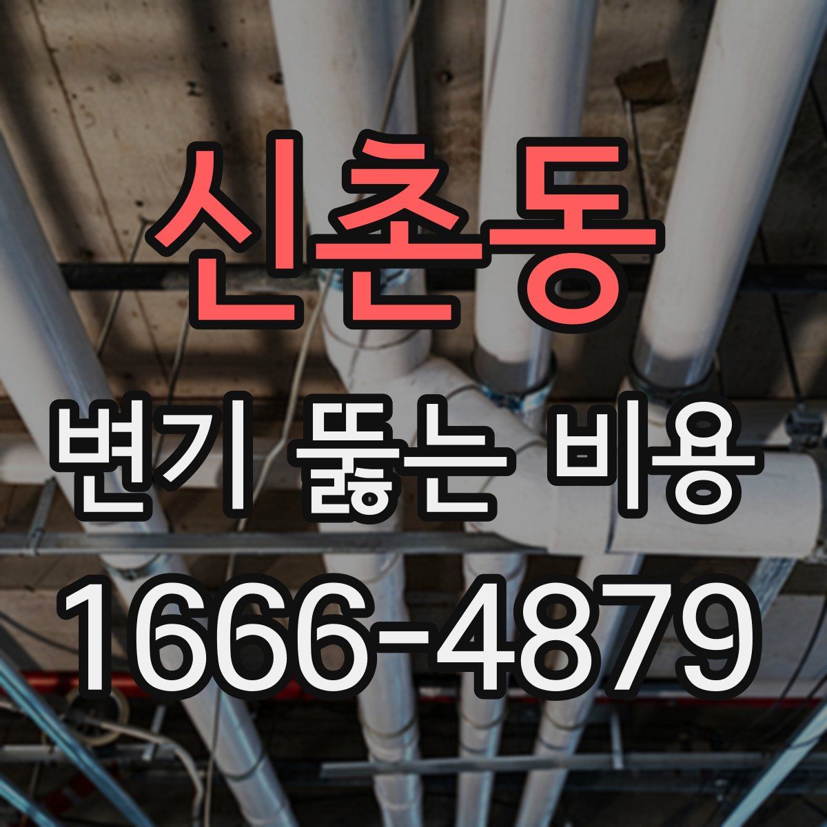 신촌동 변기 뚫는 비용