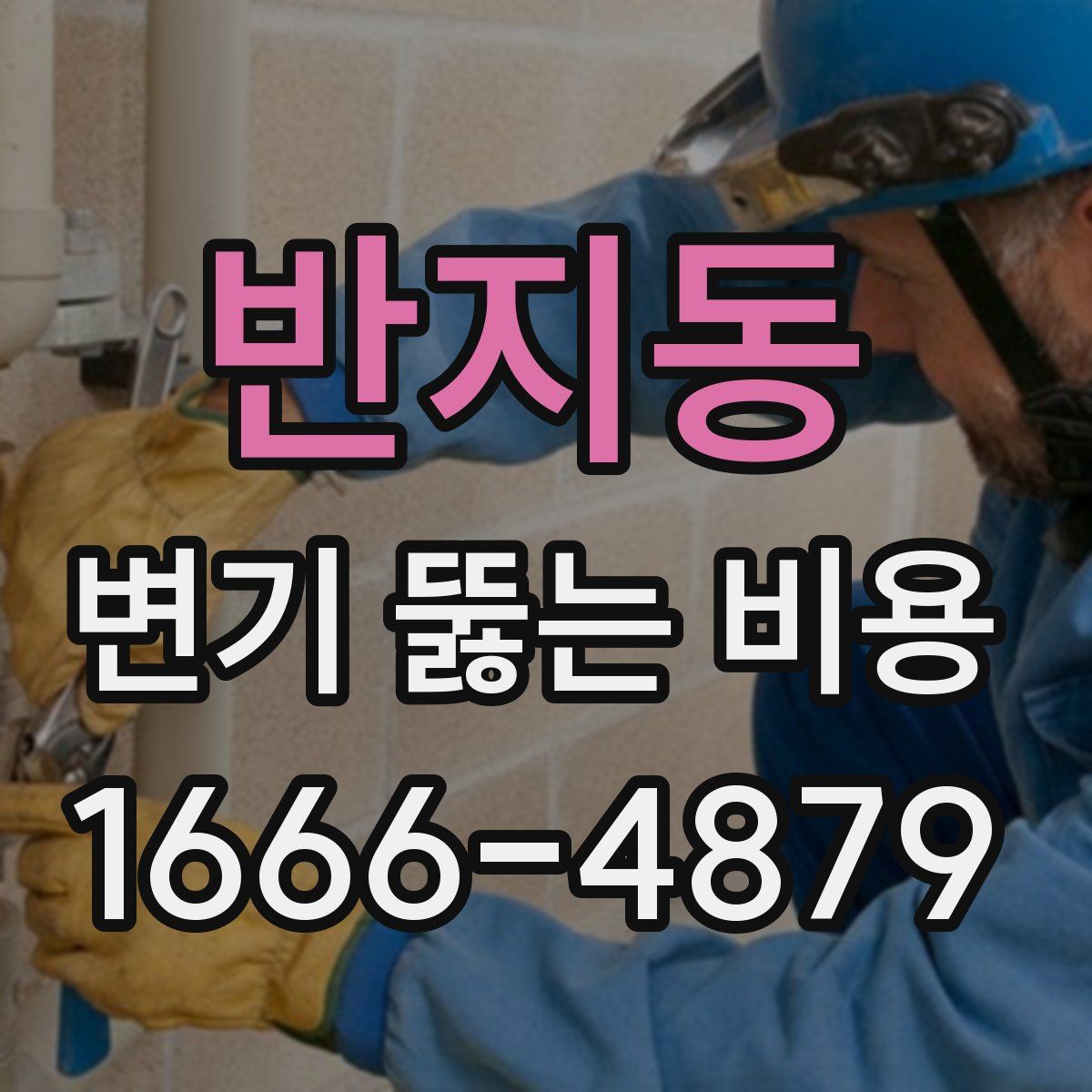 반지동 변기 뚫는 비용